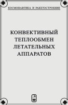 Конвективный теплообмен летательных аппаратов 