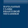 Начальные главы квантовой механики