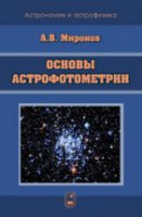 Основы астрофотометрии. Практические основы фотометрии и спектрофотометрии звезд