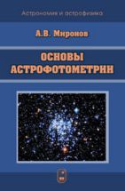 Основы астрофотометрии. Практические основы фотометрии и спектрофотометрии звезд 