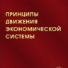 Принципы движения экономической системы