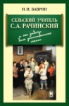 Сельский учитель С.А. Рачинский и его задачи для умственного счета