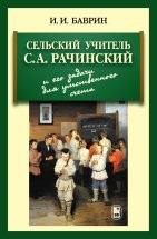 Сельский учитель С.А. Рачинский и его задачи для умственного счета Книга  воспроизводит задачник С. А. Рачинского "1001 задача для умственного счета". Публикуется биография этого замечательного русского педагога и просветителя, а также некоторые из его оригинальных приемов устного счета.

Для широкого круга читателей. 