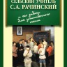 Сельский учитель С.А. Рачинский и его задачи для умственного счета