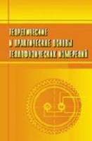 Теоретические и практические основы теплофизических измерений
