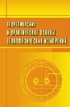 Теоретические и практические основы теплофизических измерений 