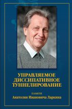 Управляемое диссипативное туннелирование 