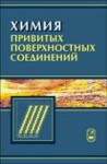 Химия привитых поверхностных соединений