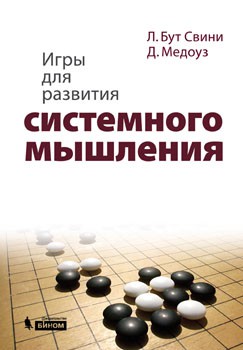 Игры для развития системного мышления В книге приведены практические упражнения и игры, которые позволяют глубже понять особенности человеческого мышления, учат видеть, как устроен мир, взаимодействию с ним, обучают работе в команде, формируют творческий подход к выполнению любых заданий.