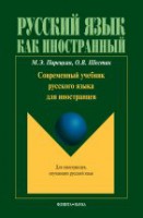 Современный учебник русского языка для иностранцев + CD