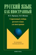 Современный учебник русского языка для иностранцев + CD Основная цель учебника — совершенствование коммуникативной компетенции учащихся во всех видах речевой деятельности в научно-учебной и социально-культурной сферах общения, а также обучение русской инто...