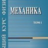 УЦЕНКА! Общий курс физики (Механика)