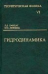 УЦЕНКА! Курс теоретической физики (Гидродинамика) 