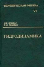 УЦЕНКА! Курс теоретической физики (Гидродинамика)  Гидродинамика излагается как часть теоретической физики, чем и определяется характер ее содержания, отличающийся от других курсов