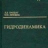 УЦЕНКА! Курс теоретической физики (Гидродинамика) 