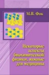 Уценка!!! Некоторые аспекты биохимической физики, важные для медицины