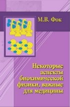 Уценка!!! Некоторые аспекты биохимической физики, важные для медицины 