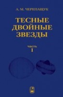 УЦЕНКА!!! Тесные двойные звезды. Часть  I 