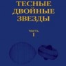 УЦЕНКА!!! Тесные двойные звезды. Часть  I 