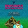 УЦЕНКА! Решебник. Высшая математика. Издание 4 