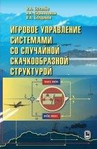 Игровое управление системами со случайной скачкообразной структурой Монография представляет собой первое систематизированное изложение разработанных авторами методов и алгоритмов игрового минимаксного управления системами со случайной скачкообразной структурой.