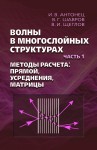 Волны в многослойных структурах. Часть 1. Методы расчёта: прямой, усреднения, матрицы