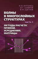 Волны в многослойных структурах. Часть 1. Методы расчёта: прямой, усреднения, матрицы