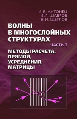 Волны в многослойных структурах. Часть 1. Методы расчёта: прямой, усреднения, матрицы