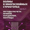 Волны в многослойных структурах. Часть 1. Методы расчёта: прямой, усреднения, матрицы