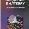 Введение в алгебру (ч 1. Основы алгебры)