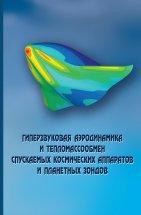 Гиперзвуковая аэродинамика и тепломассообмен современных космических аппаратов и зондов 