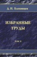 Избранные труды (Принципиальные вопросы квантовой механики. Квантовая теория поля и теория элементарных частиц. Выступления по общим вопросам науки. )