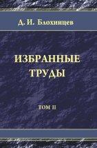 Избранные труды (Принципиальные вопросы квантовой механики. Квантовая теория поля и теория элементарных частиц. Выступления по общим вопросам науки. ) 