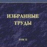 Избранные труды (Принципиальные вопросы квантовой механики. Квантовая теория поля и теория элементарных частиц. Выступления по общим вопросам науки. )