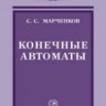 Конечные автоматы