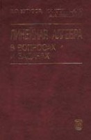 Линейная алгебра в вопросах и задачах (изд. 2)