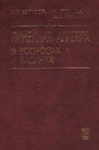 Линейная алгебра в вопросах и задачах (изд. 2) 