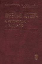 Линейная алгебра в вопросах и задачах (изд. 2) 