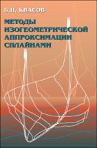 Методы изогеометрической аппроксимации сплайнами 