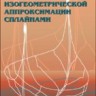 Методы изогеометрической аппроксимации сплайнами