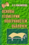 Основы геометрии поверхностей оболочек пространственных конструкций