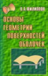 Основы геометрии поверхностей оболочек пространственных конструкций