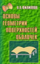 Основы геометрии поверхностей оболочек пространственных конструкций 