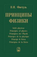 Принципы физики