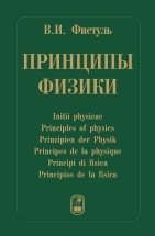 Принципы физики 