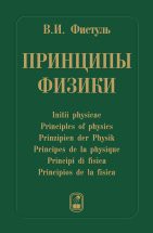 Принципы физики 