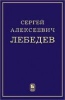 Сергей Алексеевич Лебедев. К 100-летию со дня рождения основоположника отечественной электронной вычислительной техники