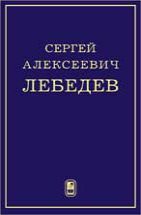 Сергей Алексеевич Лебедев. К 100-летию со дня рождения основоположника отечественной электронной вычислительной техники 