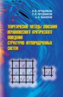 Теоретические методы описания неравновесного критического поведения структурно неупорядоченных систем