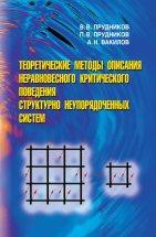 Теоретические методы описания неравновесного критического поведения структурно неупорядоченных систем 